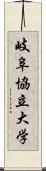 岐阜協立大学 Scroll