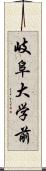 岐阜大学前 Scroll