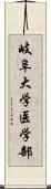 岐阜大学医学部 Scroll