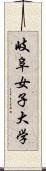 岐阜女子大学 Scroll