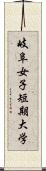 岐阜女子短期大学 Scroll