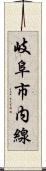 岐阜市内線 Scroll