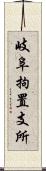 岐阜拘置支所 Scroll