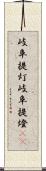 岐阜提灯 Scroll