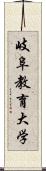 岐阜教育大学 Scroll