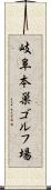 岐阜本巣ゴルフ場 Scroll