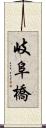 岐阜橋 Scroll