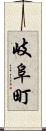 岐阜町 Scroll