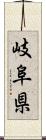 岐阜県 Scroll