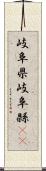 岐阜県 Scroll