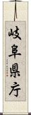 岐阜県庁 Scroll
