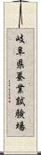 岐阜県蚕業試験場 Scroll