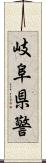 岐阜県警 Scroll