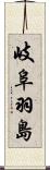 岐阜羽島 Scroll