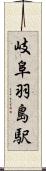 岐阜羽島駅 Scroll