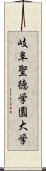 岐阜聖徳学園大学 Scroll