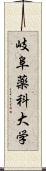 岐阜薬科大学 Scroll