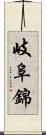 岐阜錦 Scroll