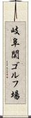 岐阜関ゴルフ場 Scroll