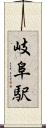 岐阜駅 Scroll