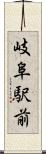 岐阜駅前 Scroll
