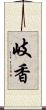 岐香 Scroll