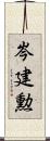 岑建勲 Scroll