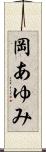 岡あゆみ Scroll