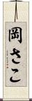 岡さこ Scroll