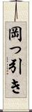 岡っ引き Scroll