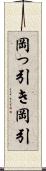 岡っ引き Scroll