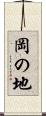 岡の地 Scroll