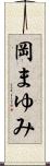 岡まゆみ Scroll