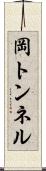 岡トンネル Scroll