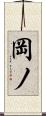 岡ノ Scroll