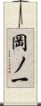 岡ノ一 Scroll
