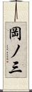 岡ノ三 Scroll