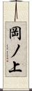 岡ノ上 Scroll
