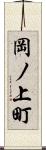 岡ノ上町 Scroll