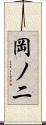 岡ノ二 Scroll