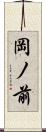 岡ノ前 Scroll
