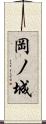岡ノ城 Scroll