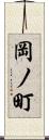 岡ノ町 Scroll