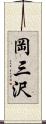 岡三沢 Scroll