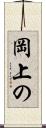 岡上の Scroll