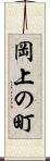 岡上の町 Scroll