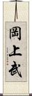 岡上武 Scroll