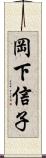 岡下信子 Scroll