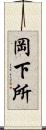 岡下所 Scroll