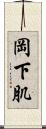 岡下肌 Scroll